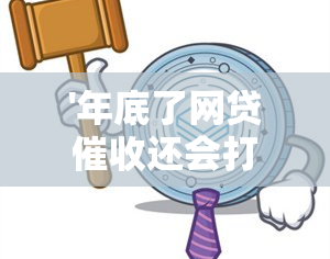 '年底了网贷还会打电话吗？真的会吗？该如何应对？'