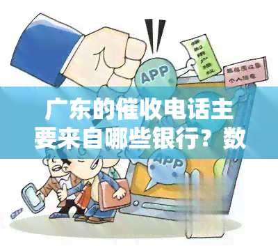 广东的电话主要来自哪些银行？数量增多引发关注