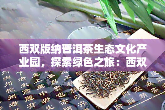 西双版纳普洱茶生态文化产业园，探索绿色之旅：西双版纳普洱茶生态文化产业园