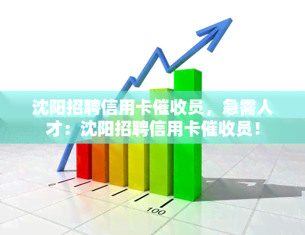 沈阳招聘信用卡员，急需人才：沈阳招聘信用卡员！