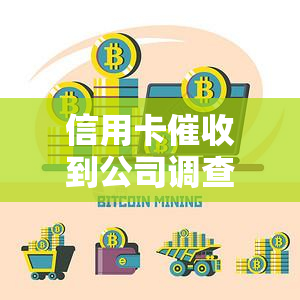 信用卡到公司调查是真的吗，真相揭秘：信用卡是否真的会引发公司调查？