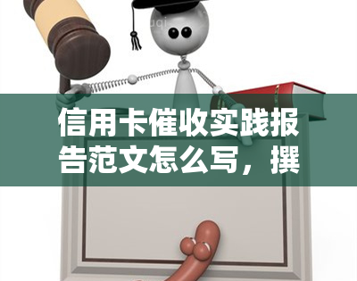 信用卡实践报告范文怎么写，撰写信用卡实践报告：一份全面的指南