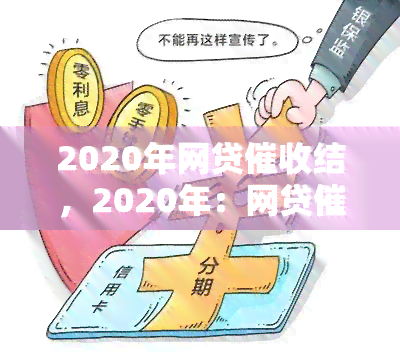 2020年网贷结，2020年：网贷历性的结