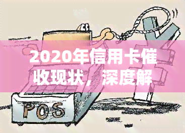 2020年信用卡现状，深度解析：2020年信用卡现状与趋势