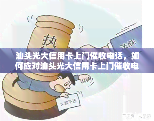 汕头光大信用卡上门电话，如何应对汕头光大信用卡上门电话？