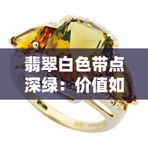 翡翠白色带点深绿：价值如何？属于哪种种类？