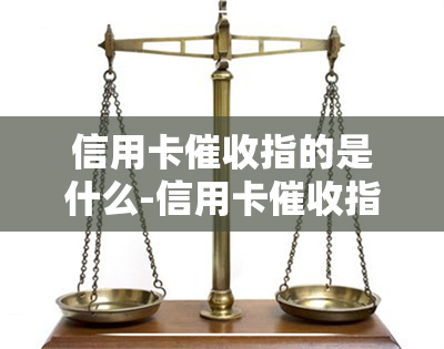 信用卡指的是什么-信用卡指的是什么意思