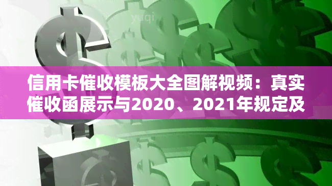 信用卡模板大全图解视频：真实函展示与2020、2021年规定及工作分析