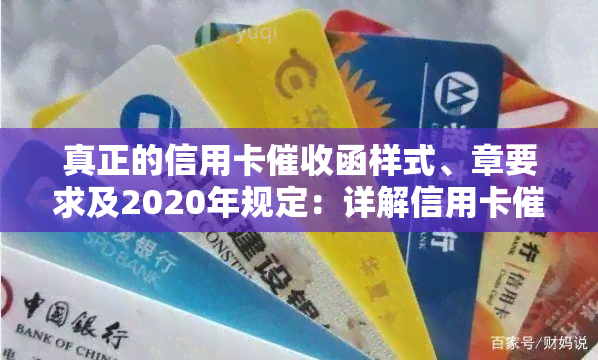 真正的信用卡函样式、章要求及2020年规定：详解信用卡员工作内容