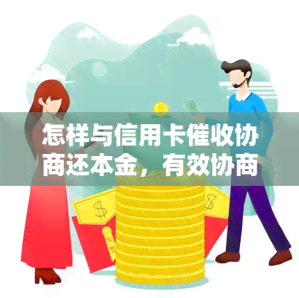 怎样与信用卡协商还本金，有效协商：如何与信用卡商谈本金还款？