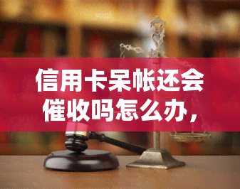 信用卡呆帐还会吗怎么办，信用卡呆账未还，仍被？教你应对方法！