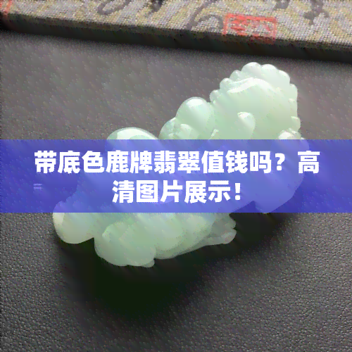 带底色鹿牌翡翠值钱吗？高清图片展示！