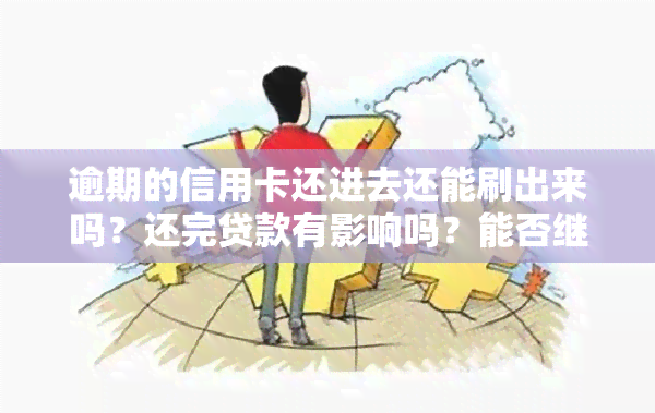 逾期的信用卡还进去还能刷出来吗？还完贷款有影响吗？能否继续使用及销户？