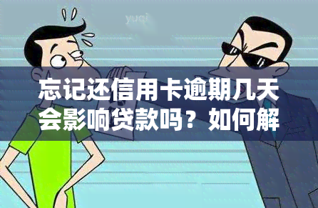 忘记还信用卡逾期几天会影响贷款吗？如何解决逾期问题？