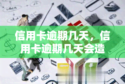 信用卡逾期几天，信用卡逾期几天会造成什么影响？