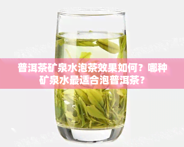 普洱茶矿泉水泡茶效果如何？哪种矿泉水最适合泡普洱茶？