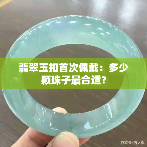 翡翠玉扣首次佩戴：多少颗珠子最合适？