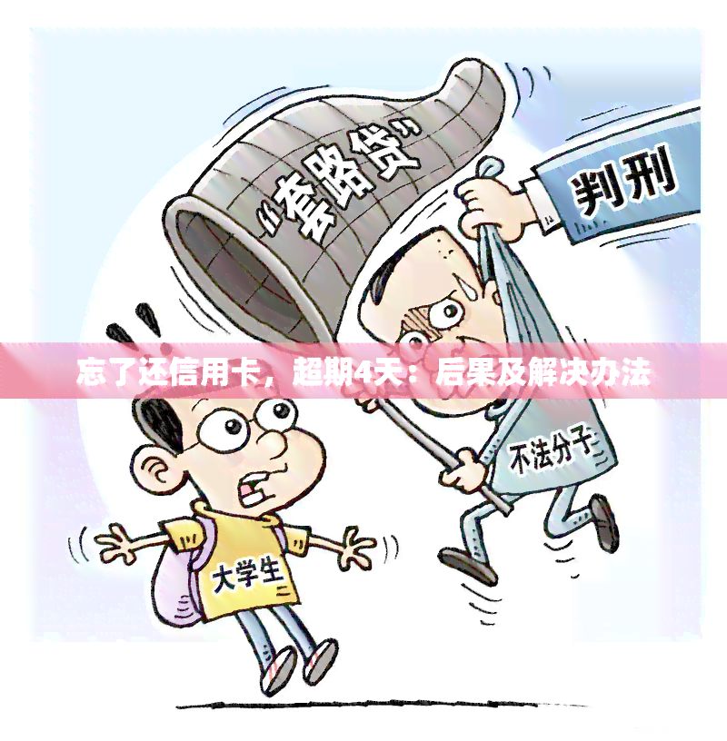 忘了还信用卡，超期4天：后果及解决办法