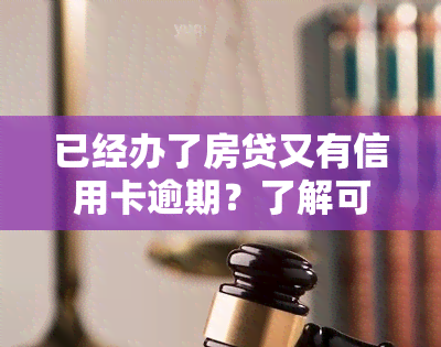 已经办了房贷又有信用卡逾期？了解可能的后果！