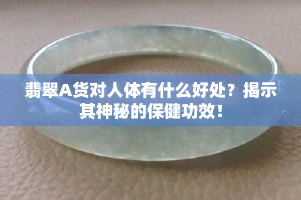 翡翠A货对人体有什么好处？揭示其神秘的保健功效！