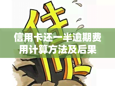 信用卡还一半逾期费用计算方法及后果解析