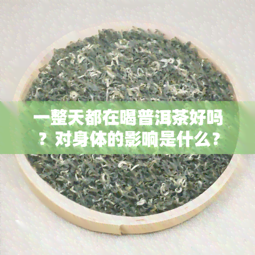 一整天都在喝普洱茶好吗？对身体的影响是什么？