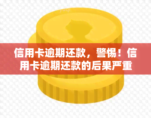 信用卡逾期还款，警惕！信用卡逾期还款的后果严重，你必须知道这些