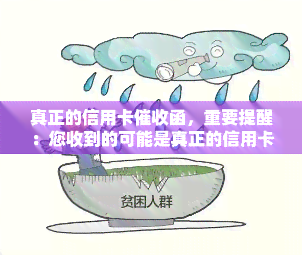 真正的信用卡函，重要提醒：您收到的可能是真正的信用卡函，请务必重视并及时处理