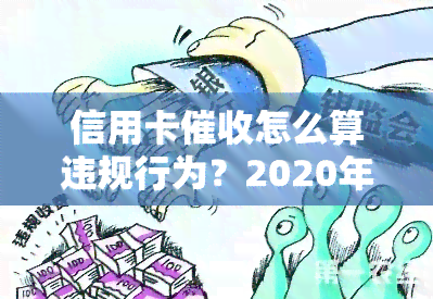 信用卡怎么算违规行为？2020年规定与处理方法全解析