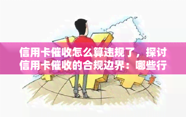 信用卡怎么算违规了，探讨信用卡的合规边界：哪些行为可能被视为违规？