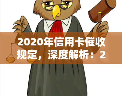 2020年信用卡规定，深度解析：2020年信用卡规定，你必须知道的全部内容！