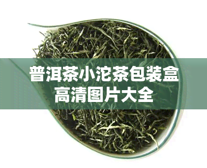 普洱茶小沱茶包装盒高清图片大全