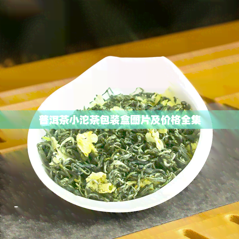 普洱茶小沱茶包装盒图片及价格全集