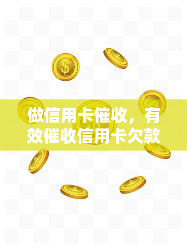 做信用卡，有效信用卡欠款的策略与技巧