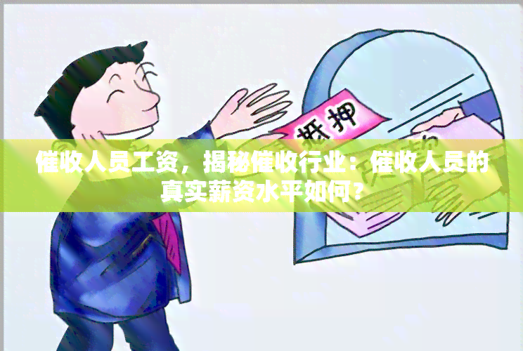 人员工资，揭秘行业：人员的真实薪资水平如何？