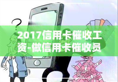 2017信用卡工资-做信用卡员收入如何