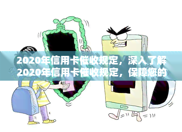 2020年信用卡规定，深入了解2020年信用卡规定，保障您的权益