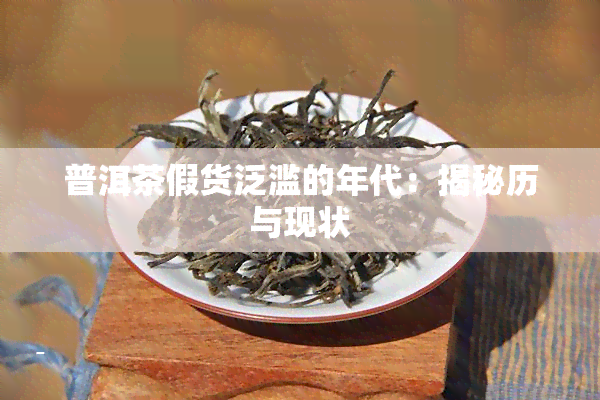 普洱茶假货泛滥的年代：揭秘历与现状