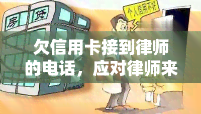 欠信用卡接到律师的电话，应对律师来电：如何处理欠信用卡的问题