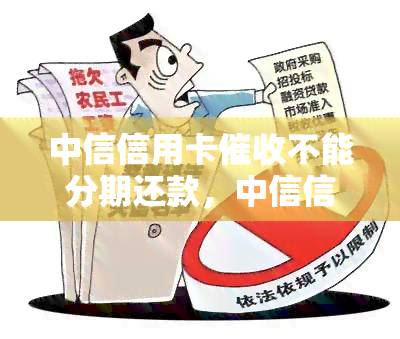 中信信用卡不能分期还款，中信信用卡：无法进行分期还款