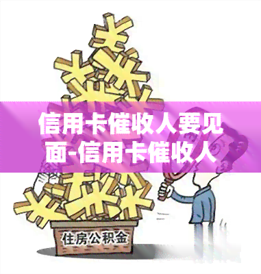 信用卡人要见面-信用卡人要见面谈话吗