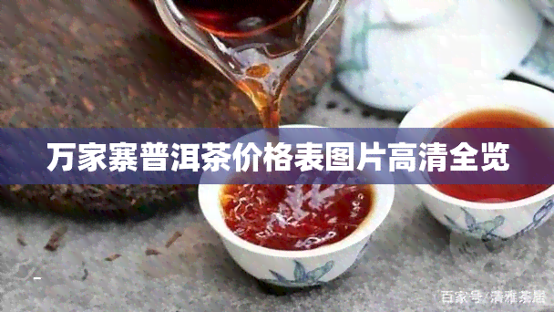 万家寨普洱茶价格表图片高清全览