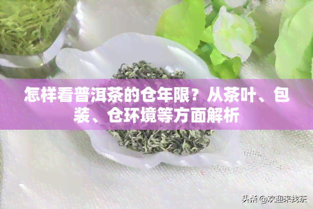 怎样看普洱茶的仓年限？从茶叶、包装、仓环境等方面解析