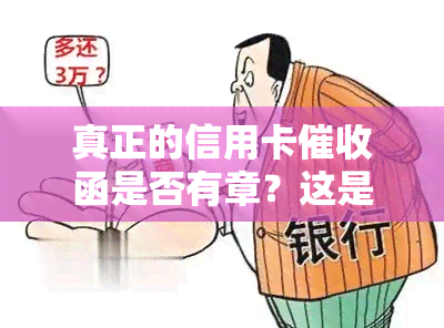 真正的信用卡函是否有章？这是真的吗？是否有效？