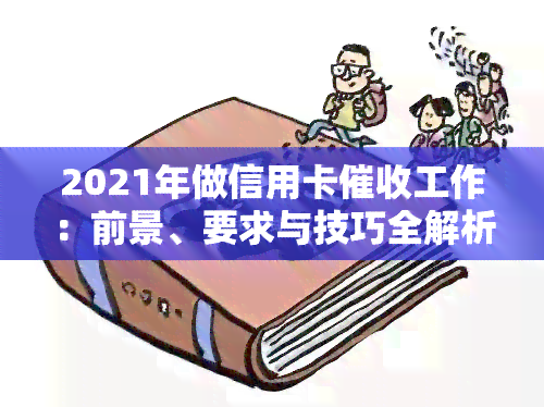 2021年做信用卡工作：前景、要求与技巧全解析