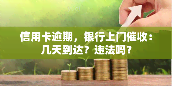 信用卡逾期，银行上门：几天到达？违法吗？