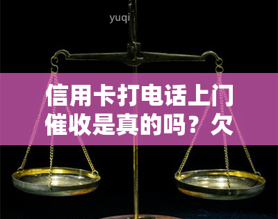 信用卡打电话上门是真的吗？欠信用卡的人会被上门吗？有过逾期经历的人如何应对上门？