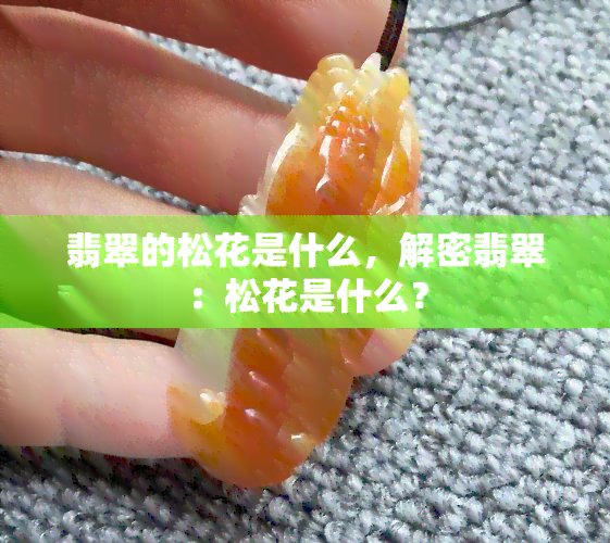 翡翠的松花是什么，解密翡翠：松花是什么？