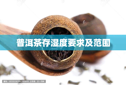 普洱茶存湿度要求及范围