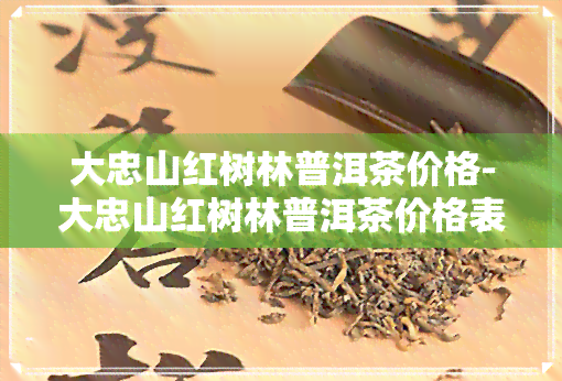 大忠山红树林普洱茶价格-大忠山红树林普洱茶价格表